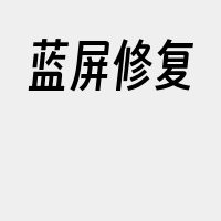 蓝屏修复