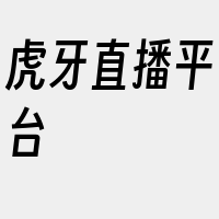 虎牙直播平台