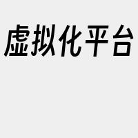 虚拟化平台