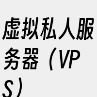 虚拟私人服务器（VPS）