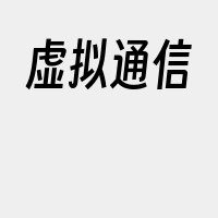 虚拟通信