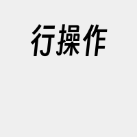 行操作