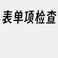 表单项检查