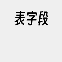 表字段