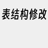 表结构修改