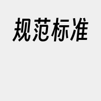 规范标准