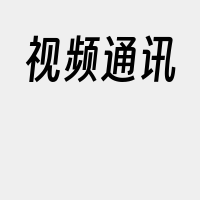 视频通讯
