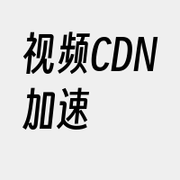视频CDN加速
