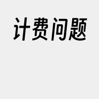 计费问题