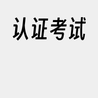 认证考试