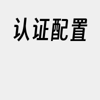 认证配置