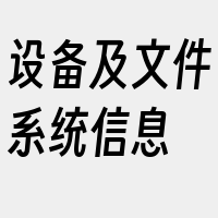设备及文件系统信息