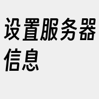 设置服务器信息