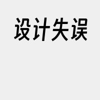 设计失误