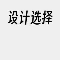 设计选择