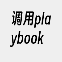 调用playbook