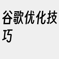 谷歌优化技巧