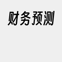 财务预测
