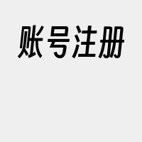 账号注册