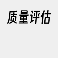 质量评估