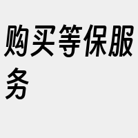 购买等保服务