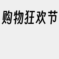 购物狂欢节
