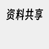 资料共享