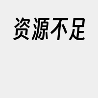 资源不足
