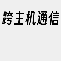 跨主机通信