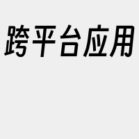 跨平台应用