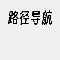 路径导航