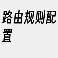 路由规则配置