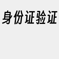 身份证验证