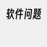 软件问题