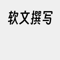 软文撰写