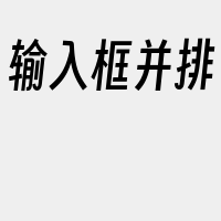 输入框并排