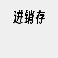 进销存