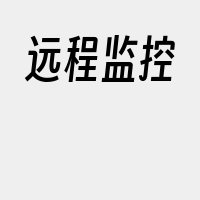 远程监控