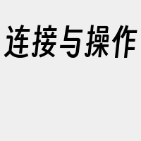 连接与操作