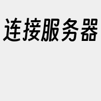 连接服务器