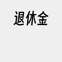 退休金