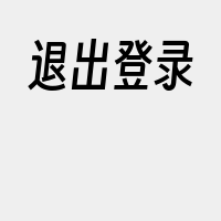 退出登录