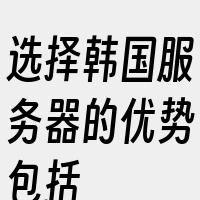 选择韩国服务器的优势包括