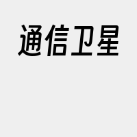 通信卫星