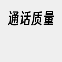 通话质量