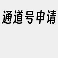 通道号申请