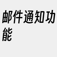 邮件通知功能