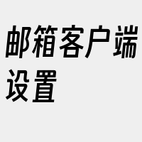 邮箱客户端设置
