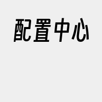 配置中心
