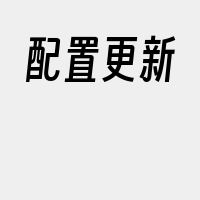 配置更新